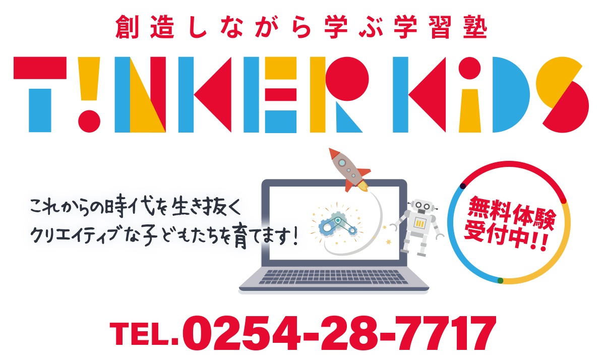 TINKER KIDS これからの時代を生き抜く、クリエイティブな子どもたちを育てます。無料体験受付中！　TEL: 0254-28-7717